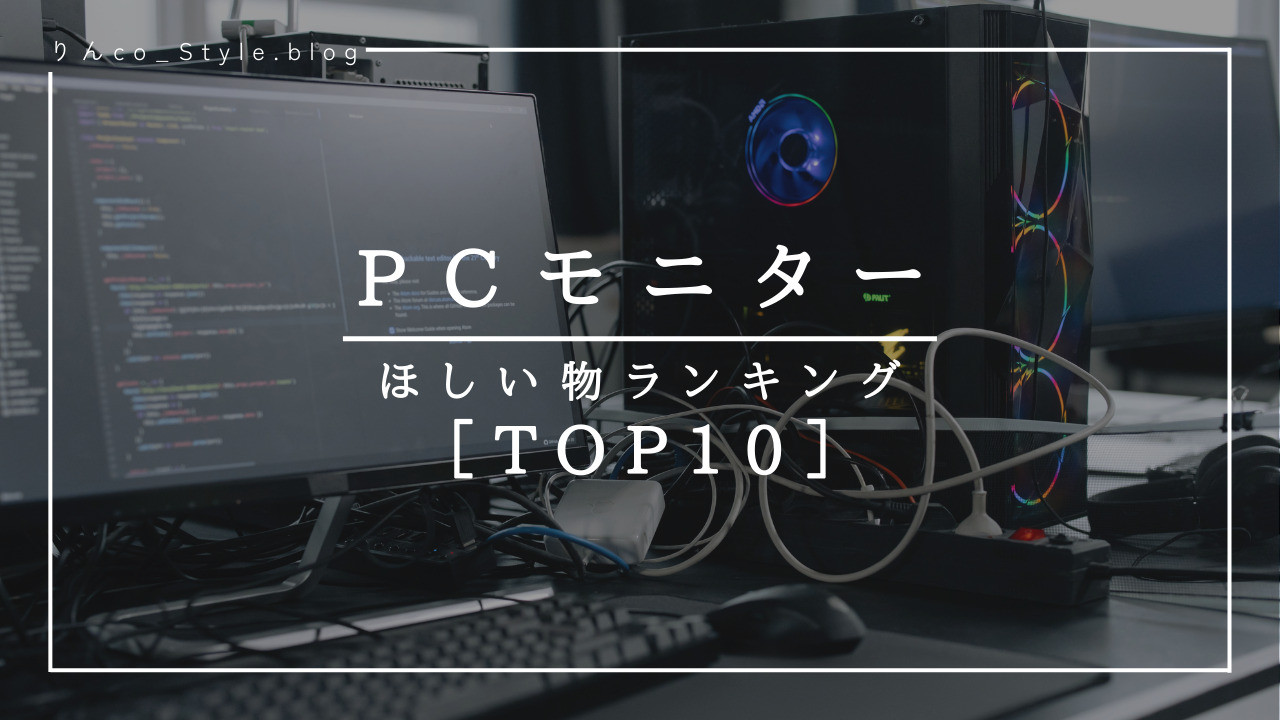 2023年4月】PCモニター『ほしい物』ランキング［TOP10］｜人気PCデスク