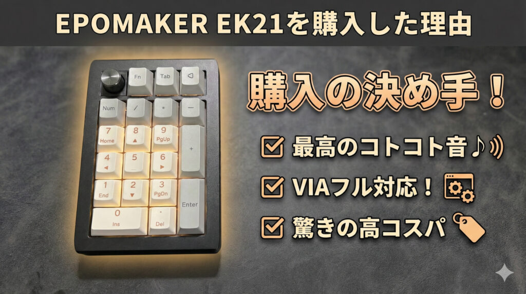 EPOMAKER EK21を購入した理由見出しの画像