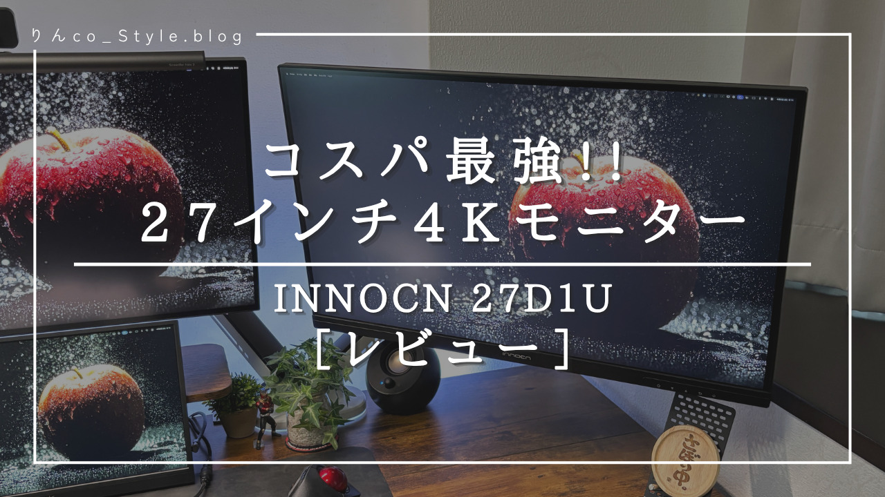 INNOCN 27D1U レビュー｜3万円以下で買える27インチ4K Type-Cモニター 