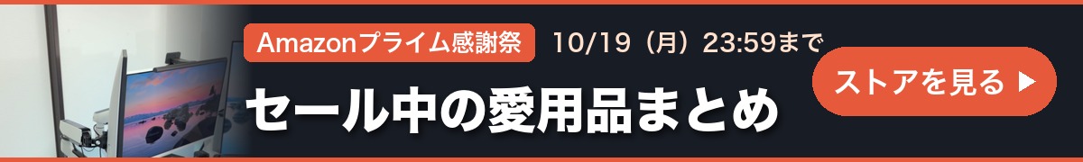 Amazonプライム感謝祭 セール中の愛用品まとめ（ストアを見る）