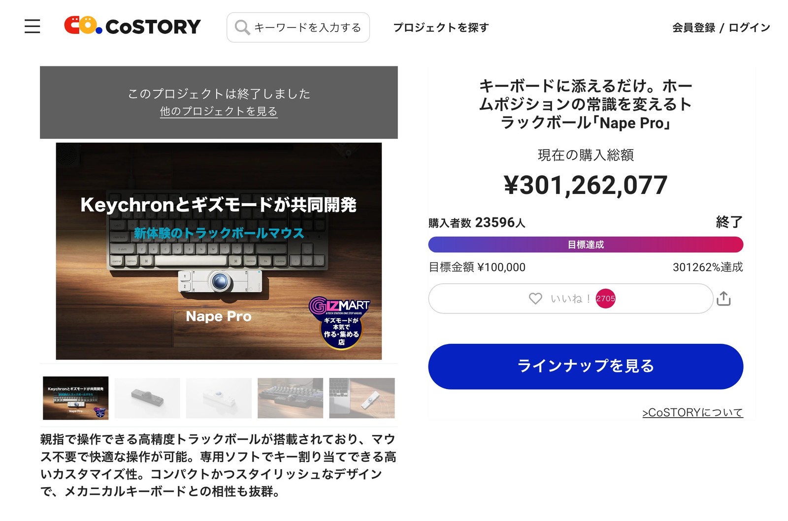 CoSTORYのNape Proクラウドファンディングページ（購入総額3億円超・購入者23,596人）