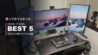 使ってみてよかったPCデスク周りアイテム5選