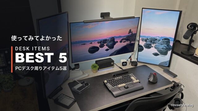 使ってみてよかったPCデスク周りアイテム5選