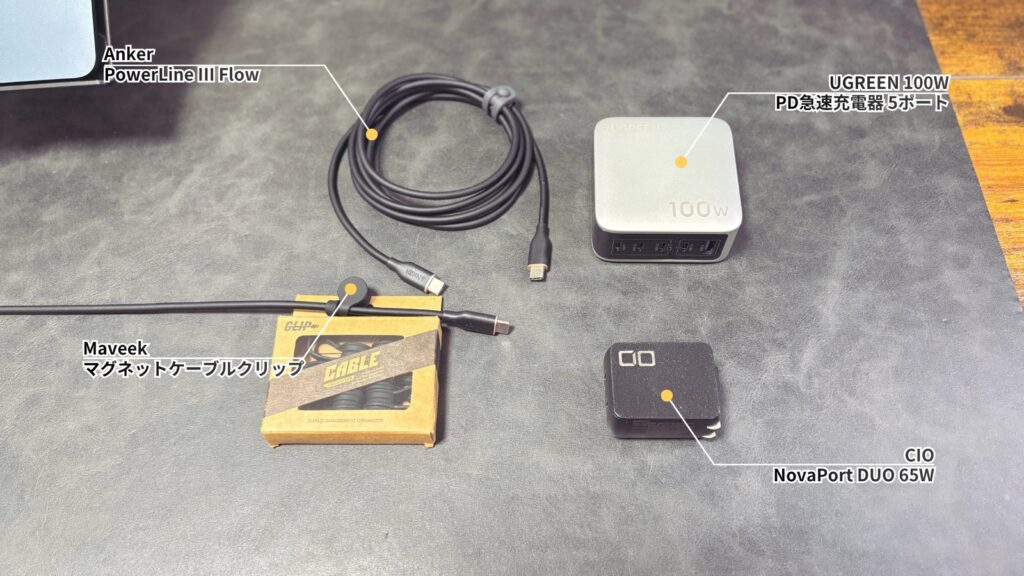 デスクレシピ 充電・ケーブル類