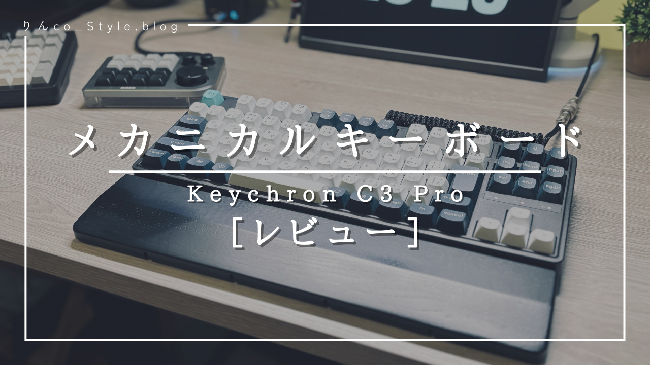 打鍵音とコスパが魅力！Keychron C3 Pro メカニカルキーボードレビュー