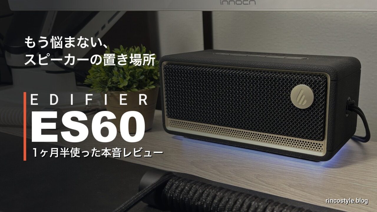 Edifier ES60レビュー アイキャッチ（もう悩まない、スピーカーの置き場所）