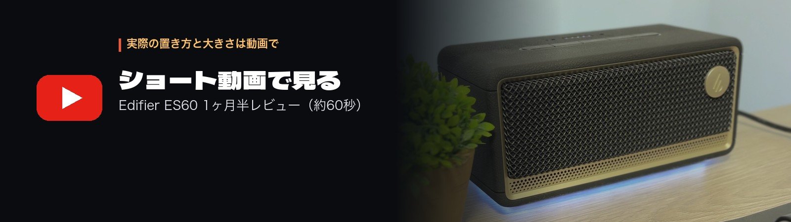 Edifier ES60 ショート動画で見る