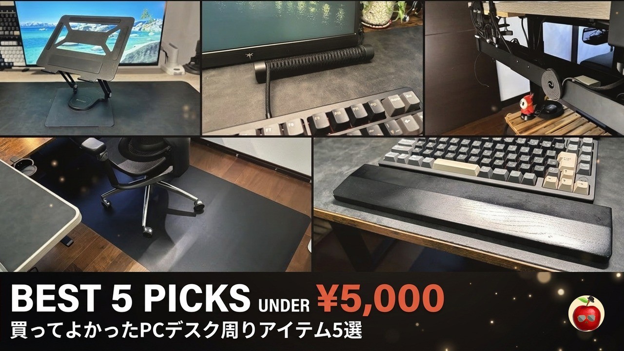 5,000円以下】買ってよかったPCデスク周りアイテム『5選』｜ガジェット