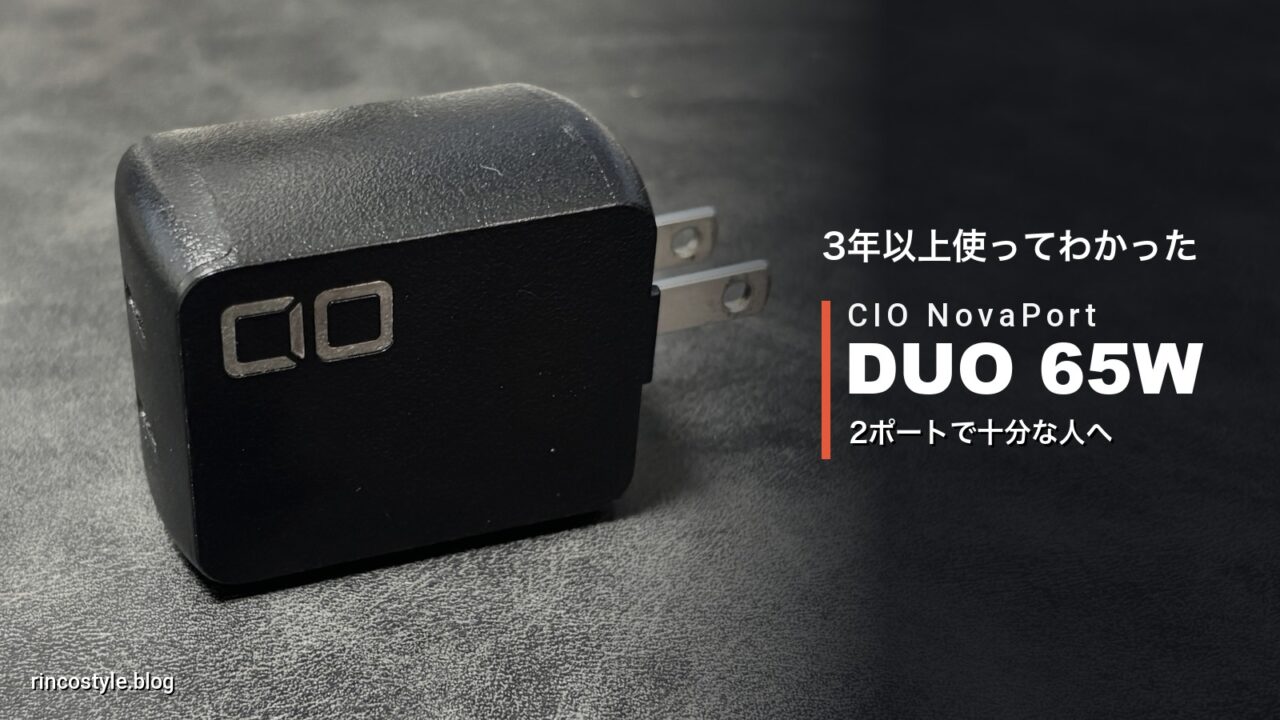 CIO NovaPort DUO 65W｜3年以上使ってわかった、2ポートで十分な人へ