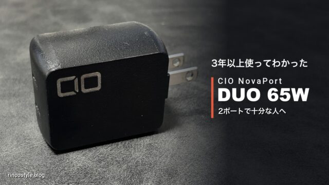 CIO NovaPort DUO 65W｜3年以上使ってわかった、2ポートで十分な人へ