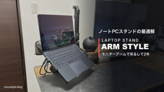 ノートPCスタンドの最適解｜モニターアームで吊るしたMacBook Air