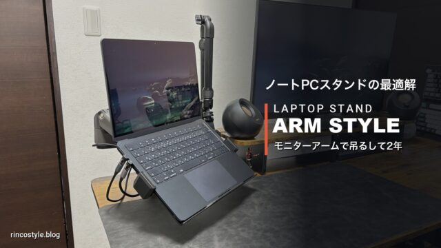 ノートPCスタンドの最適解｜モニターアームで吊るしたMacBook Air