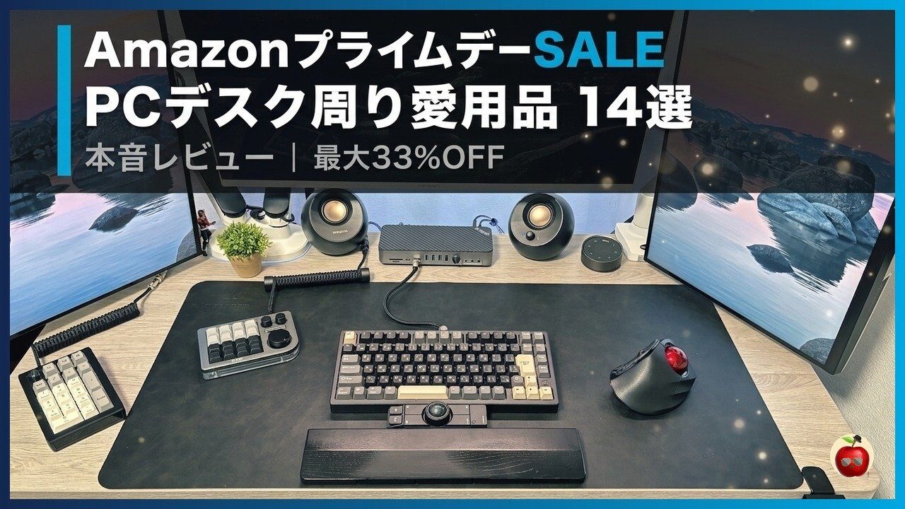 Amazonプライムデーで安くなってるPCデスク周り愛用品14選
