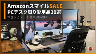 AmazonスマイルSALEで安くなってるPCデスク周り愛用品20選