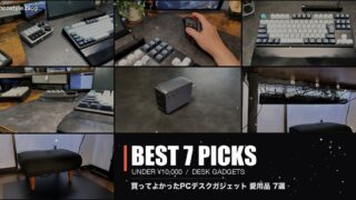 1万円以下で買ってよかったPCデスク周りガジェット7選 アイキャッチ