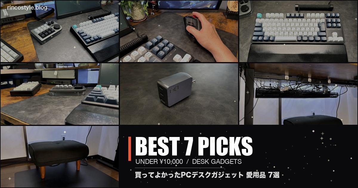 1万円以下で買ってよかったPCデスク周りガジェット7選 アイキャッチ