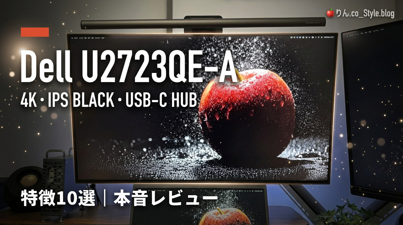 4辺ベゼルレスの27インチ4Kモニター『Dell U2723QE-A』の特徴10選｜Mac