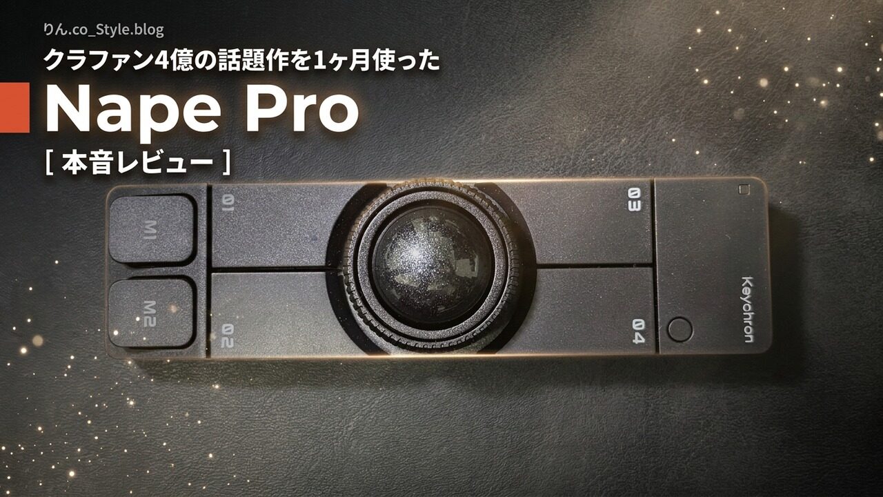 Keychron Nape Pro 1ヶ月本音レビュー