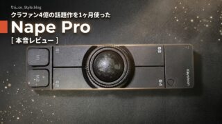 Keychron Nape Pro 1ヶ月本音レビュー