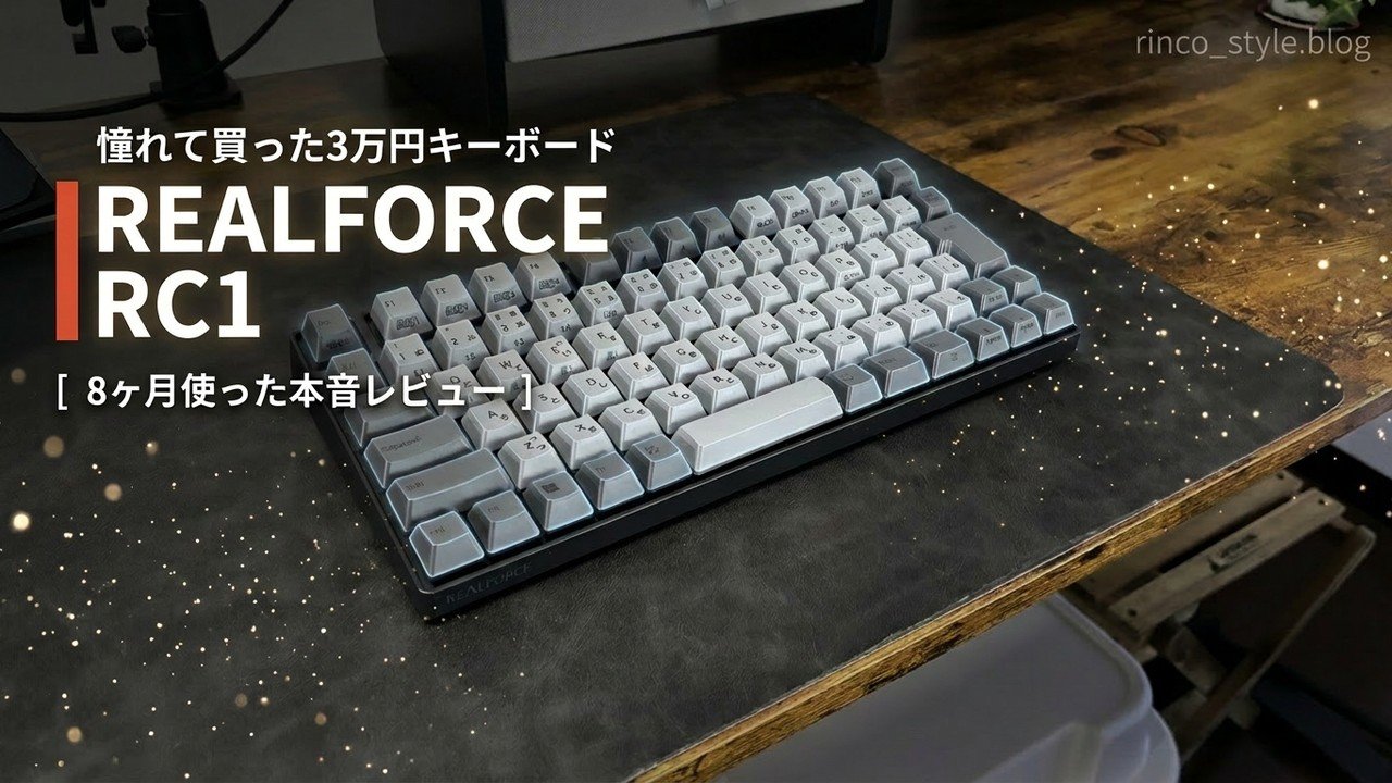 REALFORCE RC1を8ヶ月使ったら、僕はメカニカルに戻りました｜本音