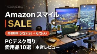 AmazonスマイルSALEで安くなってるPCデスク周り愛用品10選 アイキャッチ