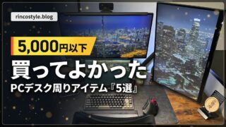 5,000円以下で買ってよかったPCデスク周りアイテム5選 アイキャッチ