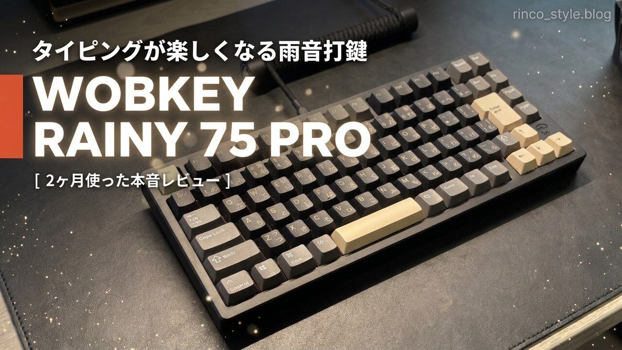 WOBKEY Rainy 75 Pro 2ヶ月使った本音レビューのアイキャッチ