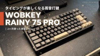 WOBKEY Rainy 75 Pro 2ヶ月使った本音レビューのアイキャッチ