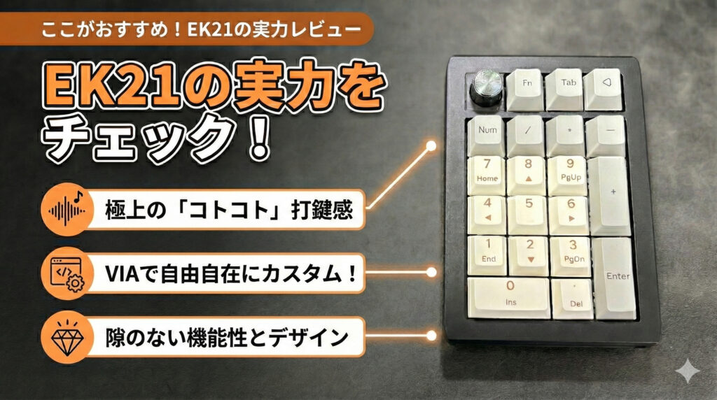 ここがおすすめ！EK21の実力レビュー見出しの画像