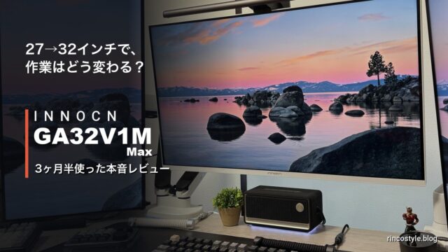 INNOCN GA32V1M Max 3ヶ月半使った本音レビュー
