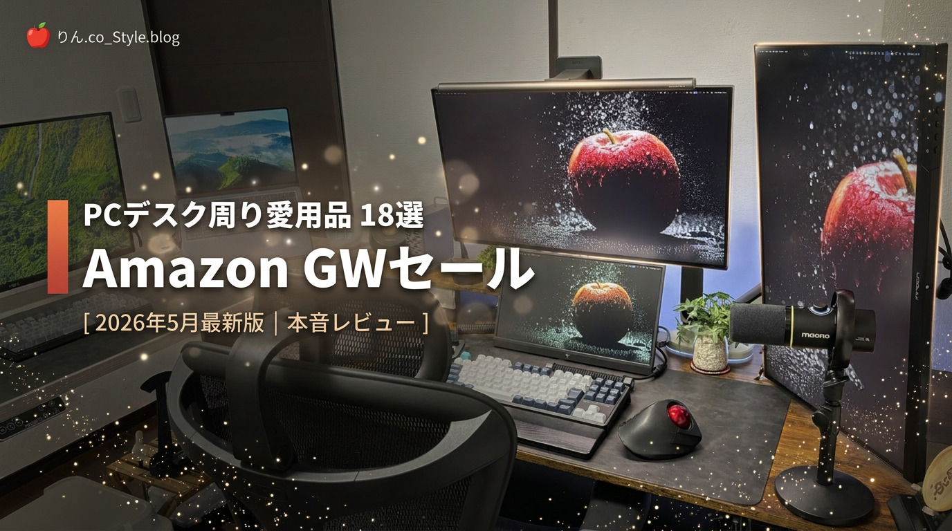 Amazon GWセールで安くなってるPCデスク周り愛用品18選【本音レビュー