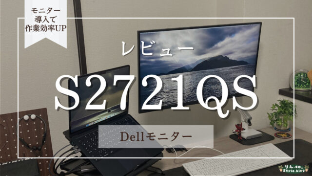 レビュー】27インチ4Kの魅力｜DellモニターS2721QS購入で変わる