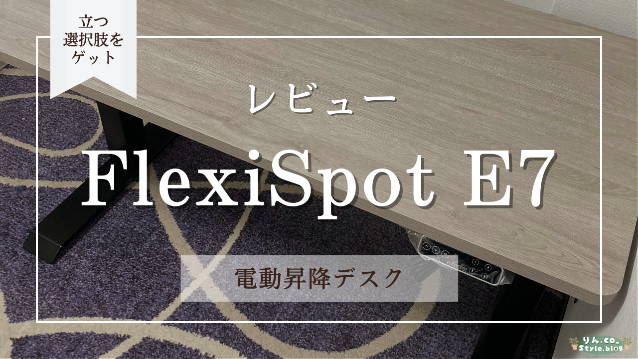 PCデスク周り快適化に貢献！FlexiSpot電動昇降デスクE7｜レビュー