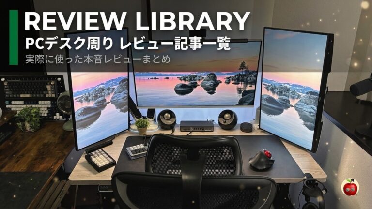 記事ライブラリ｜PCデスク周りレビュー記事一覧